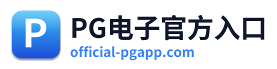 PG电子官方入口